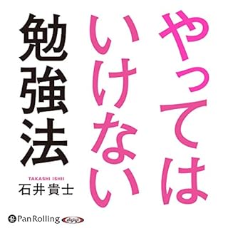 『やってはいけない勉強法』のカバーアート