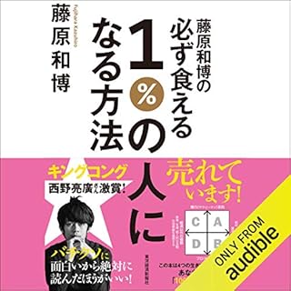 『藤原和博の必ず食える１％の人になる方法』のカバーアート