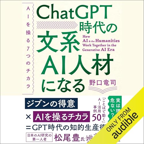 『ＣｈａｔＧＰＴ時代の文系ＡＩ人材になる』のカバーアート