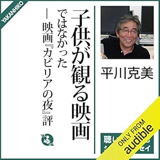 『子供が観る映画ではなかった――映画『カビリアの夜』評』のカバーアート