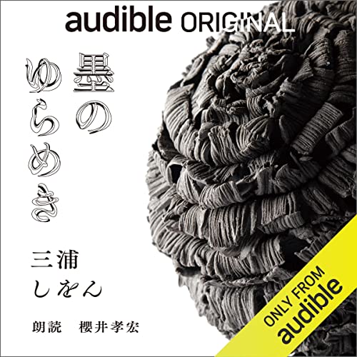 墨のゆらめき Audiobook By 三浦 しをん cover art