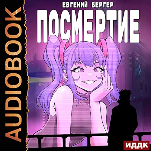 Посмертие [Afterlife] Audiolibro Por Evgeniy Berger arte de portada