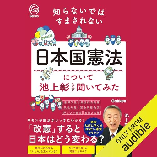 知らないではすまされない日本国憲法について池上彰先生に聞いてみた cover art