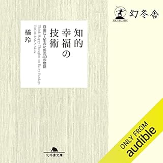 『知的幸福の技術　自由な人生のための40の物語』のカバーアート