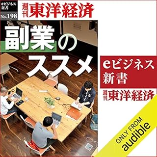 『副業のススメ (週刊東洋経済eビジネス新書No.198)』のカバーアート