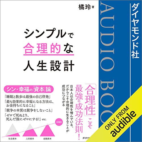 『シンプルで合理的な人生設計』のカバーアート