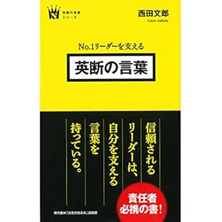 『No.1リーダーを支える 英断の言葉』のカバーアート