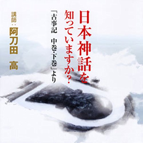 『聴く歴史・古代『日本神話を知っていますか?~「古事記 中巻・下巻」より』』のカバーアート