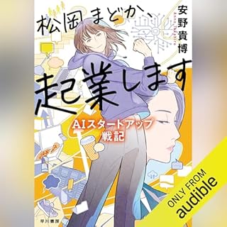 『松岡まどか、起業します　―ＡＩスタートアップ戦記―』のカバーアート