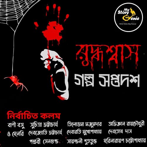 Ruddhoshyash Galpo Saptadash: Mortal Dread [Ruddhaswat Story Seventeen: Mortal Dread] cover art