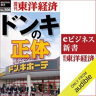 『ドンキの正体(週刊東洋経済ｅビジネス新書Ｎo.306)』のカバーアート