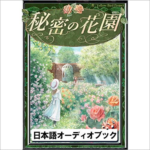 [128巻] 秘密の花園 cover art