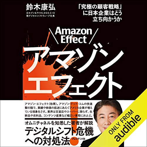 アマゾンエフェクト！――「究極の顧客戦略」に日本企業はどう立ち向かうか Audiobook By 鈴木 康弘 cover art