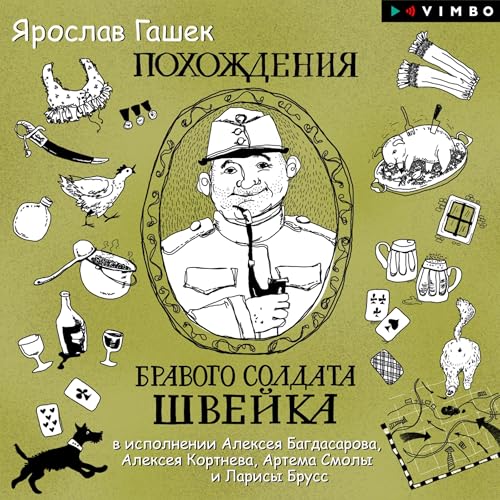 Похождения бравого солдата Швейка Audiobook By Ярослав Гашек cover art