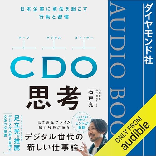 『CDO思考――日本企業に革命を起こす行動と習慣』のカバーアート