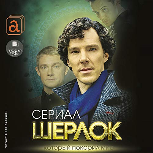 Шерлок. Сериал, который покорил мир Audiobook By Елизавета Бута cover art