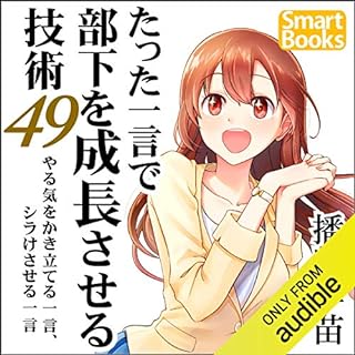 『たった一言で部下を成長させる技術49 やる気をかき立てる一言、シラけさせる一言』のカバーアート