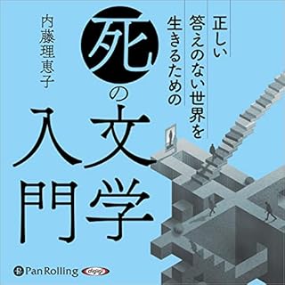 『正しい答えのない世界を生きるための「死」の文学入門』のカバーアート