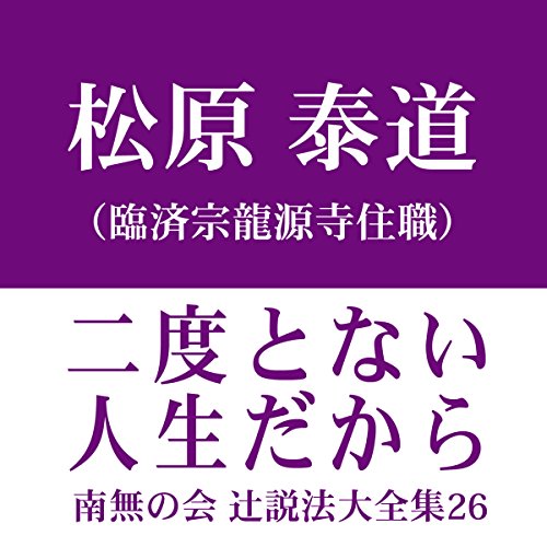 『南無の会 辻説法大全集 26.二度とない人生だから』のカバーアート