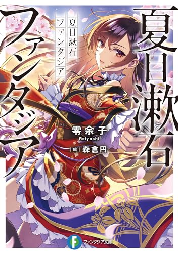 夏目漱石ファンタジア (富士見ファンタジア文庫)の商品画像