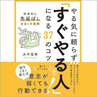 『やる気に頼らず「すぐやる人」になる37のコツ』のカバーアート