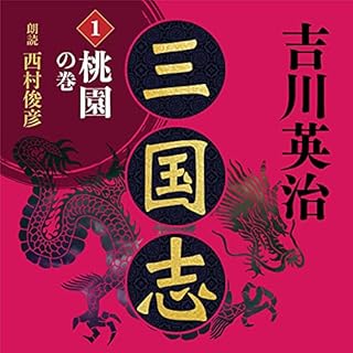 『三国志　桃園の巻』のカバーアート