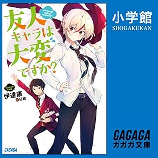 『友人キャラは大変ですか？（ガガガ文庫）』のカバーアート