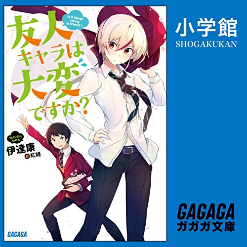 『友人キャラは大変ですか？（ガガガ文庫）』のカバーアート