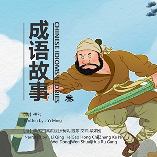 成语故事 3 - 成語故事 3 [Chinese Idioms Stories 3] (Audio Drama) cover art