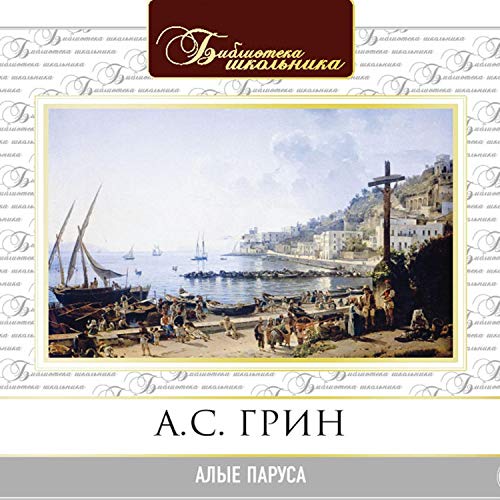 Алые паруса Audiobook By Александр Грин cover art