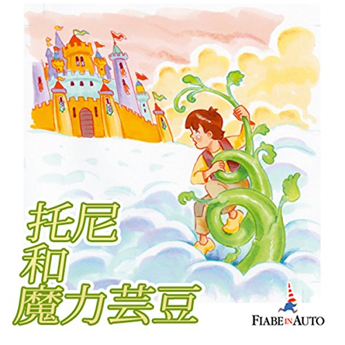 Jack And The Beanstalk (Chinese edition) cover art