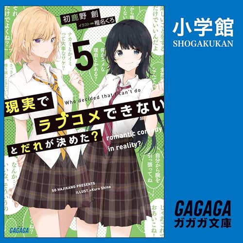 現実でラブコメできないとだれが決めた？　５（ガガガ文庫） cover art