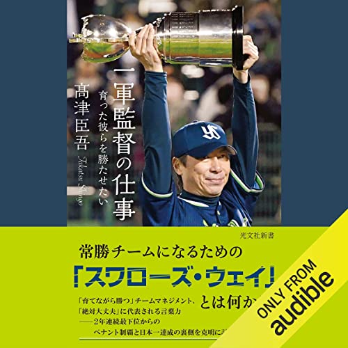 一軍監督の仕事 育った彼らを勝たせたい Audiolivro Por 髙津 臣吾 capa