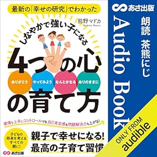 『最新の「幸せの研究」でわかった しなやかで強い子になる ４つの心の育て方』のカバーアート