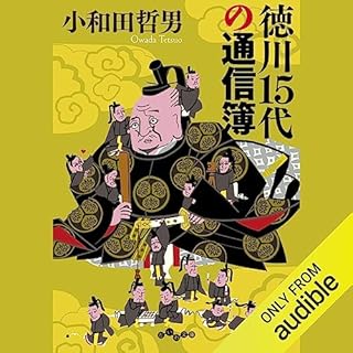 『徳川15代の通信簿』のカバーアート