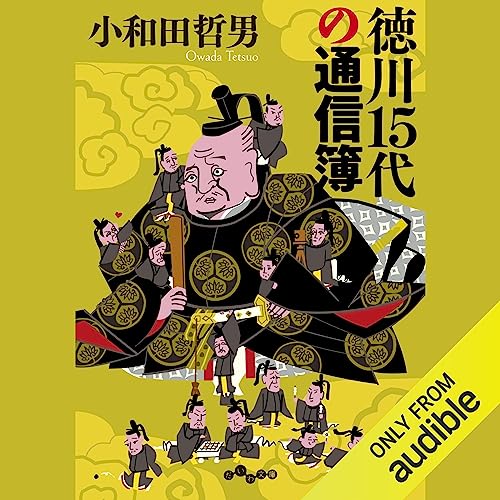 『徳川15代の通信簿』のカバーアート