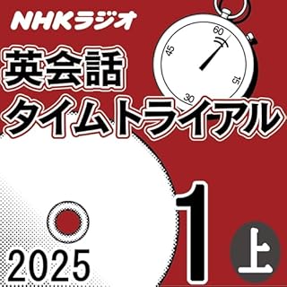 『NHK 英会話タイムトライアル 2025年1月号 上』のカバーアート