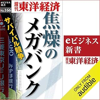 『焦燥のメガバンク(週刊東洋経済ｅビジネス新書No.166)』のカバーアート