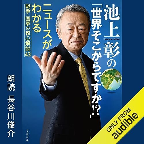 『池上彰の「世界そこからですか!?」　ニュースがわかる戦争・国家の核心解説43』のカバーアート