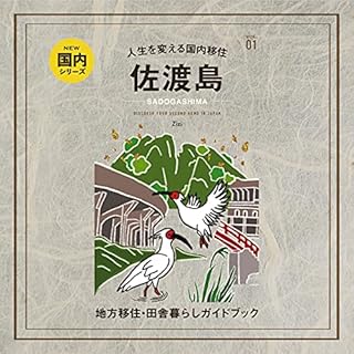 『人生を変える国内移住 vol.01 佐渡島(新潟県)』のカバーアート