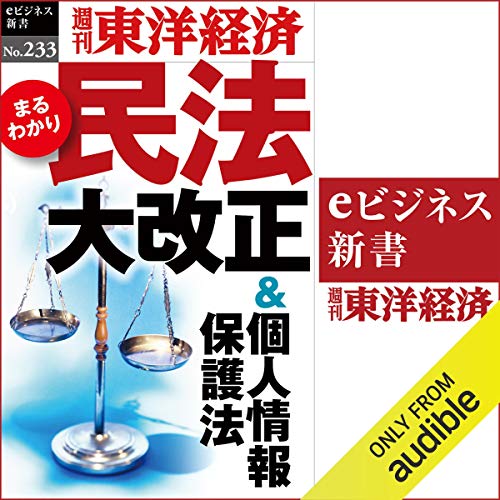 『民法大改正＆個人情報保護法(週刊東洋経済ｅビジネス新書No.233)』のカバーアート