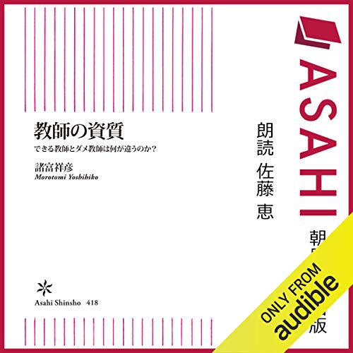 『教師の資質 できる教師とダメ教師は何が違うのか?』のカバーアート