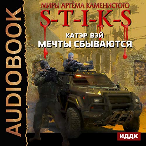 Мечты сбываются [The Worlds of Artiom Kamenisty: S-T-I-K-S: Dreams Come True 1] Audiolibro Por Cater Wei arte de portada