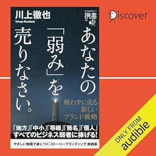 『あなたの「弱み」を売りなさい。 戦わずに売る 新しいブランド戦略』のカバーアート