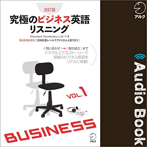 『改訂版 究極のビジネス英語リスニングVol.1』のカバーアート