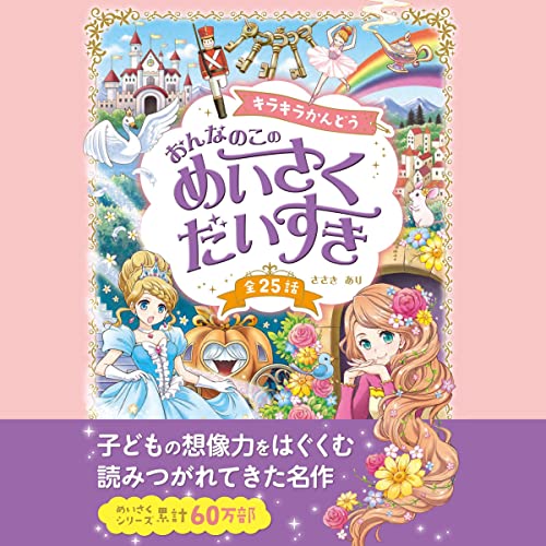 Couverture de キラキラかんどう おんなのこのめいさくだいすき