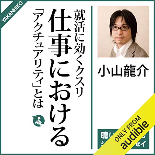 『就活に効くクスリ：仕事における「アクチュアリティ」とは』のカバーアート