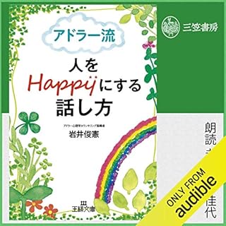 『アドラー流　人をHappyにする話し方』のカバーアート