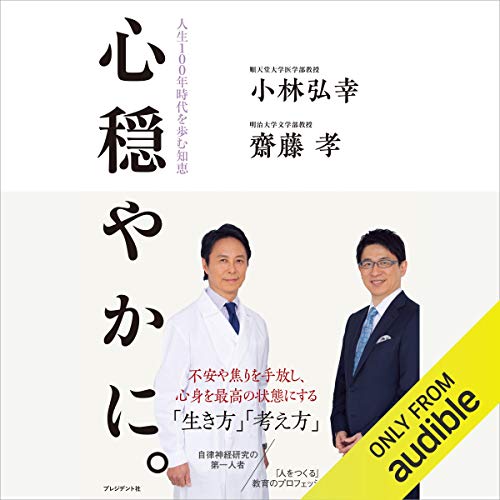 心穏やかに。人生100年時代を歩む知恵 Audiobook By 小林 弘幸, 齋藤 孝 cover art