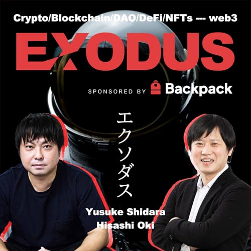 『EXODUS〜ブロックチェーン/暗号資産/NFT/DAOなどweb3領域専門ポッドキャスト』のカバーアート